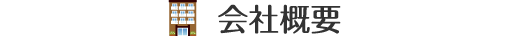 会社概要