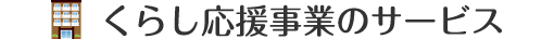 くらし応援事業のサービス