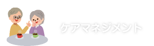 ケアマネジメント