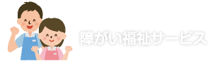 障がい福祉サービス